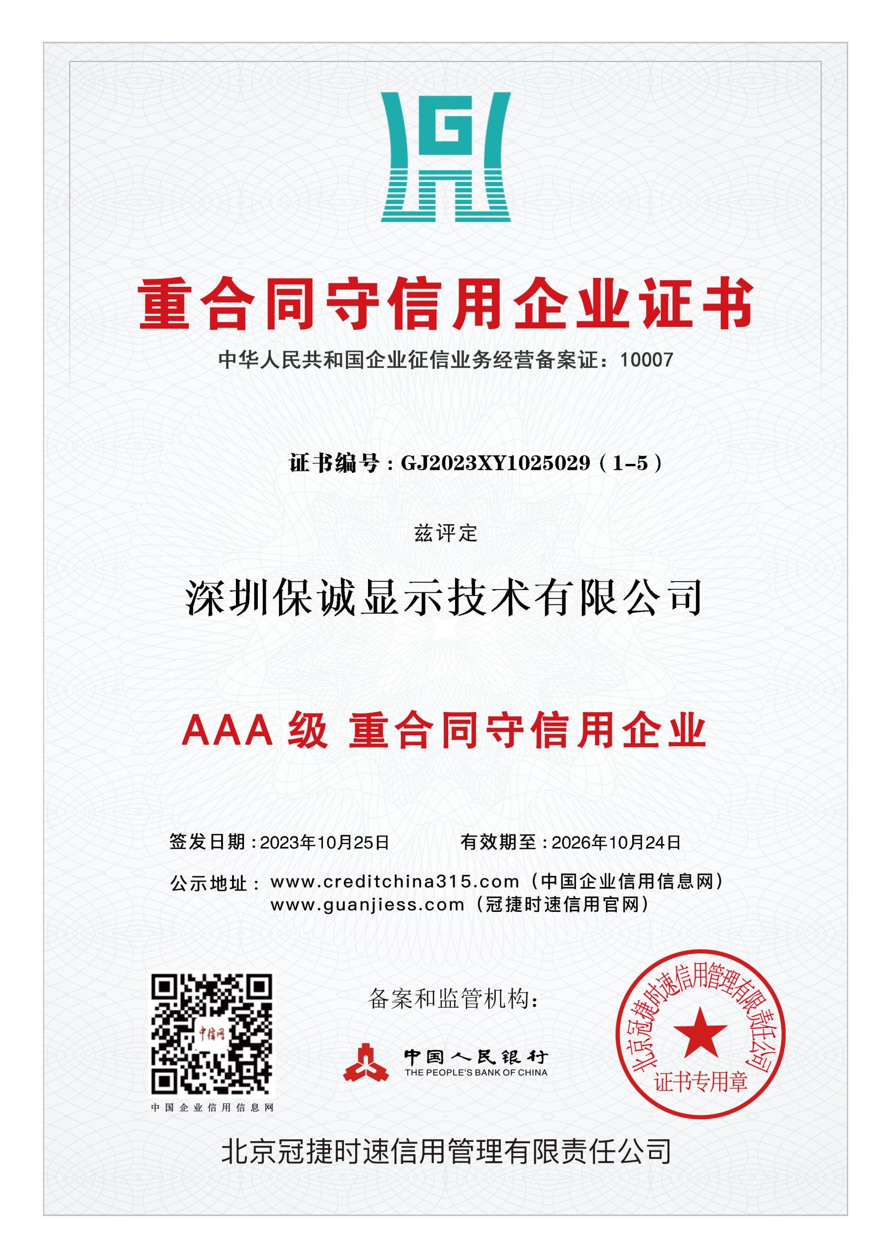 重合同守信用企業(yè)證書